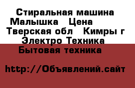 Стиральная машина Малышка › Цена ­ 900 - Тверская обл., Кимры г. Электро-Техника » Бытовая техника   